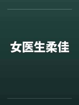 女医生柔佳笔趣阁无弹窗封面