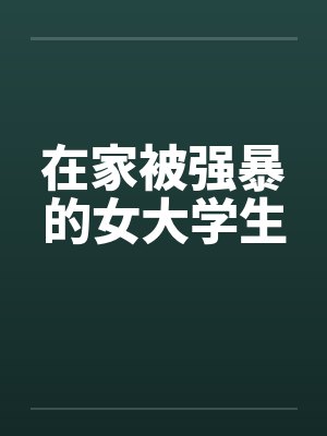 在家被强暴的女大学生by佚名封面