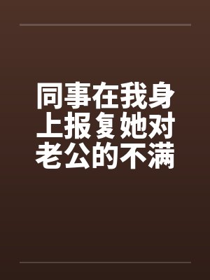 同事在我身上报复她对老公的不满封面