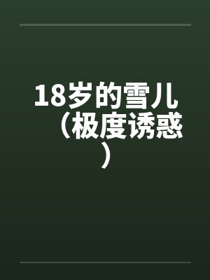 18岁的雪儿（极度诱惑）封面