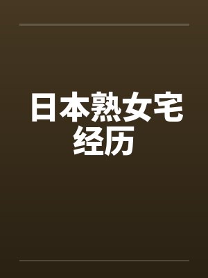 日本熟女宅经历封面