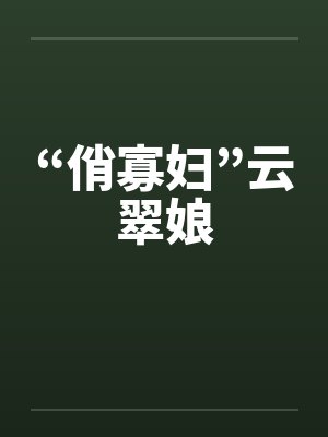 “俏寡妇”云翠娘by佚名笔趣阁无弹窗封面