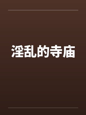 淫乱的寺庙by佚名封面