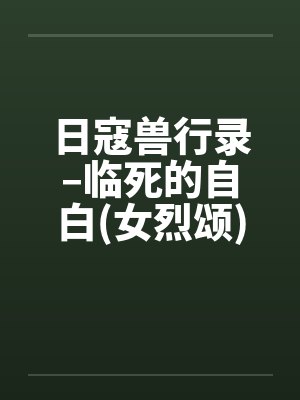 日寇兽行录–临死的自白(女烈颂)【by佚名笔趣阁无弹窗封面
