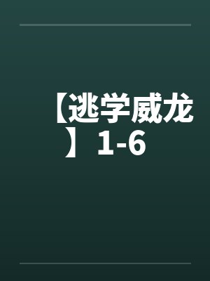 【逃学威龙】1-6笔趣阁无弹窗封面