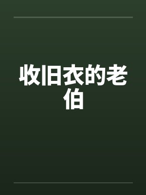 收旧衣的老伯by佚名封面