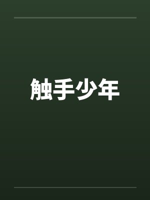 触手少年by佚名笔趣阁无弹窗封面