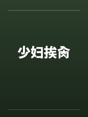 少妇挨肏笔趣阁无弹窗封面