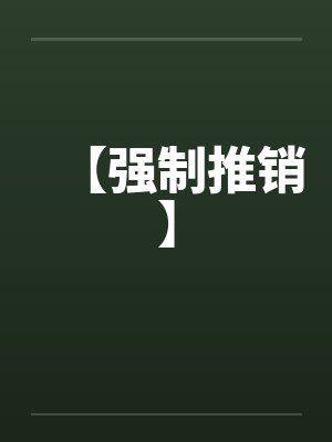 【强制推销】笔趣阁无弹窗封面