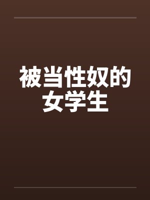 被当性奴的女学生by佚名封面