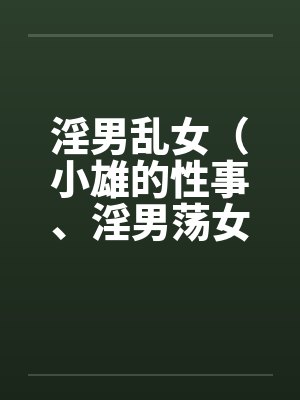 淫男乱女（小雄的性事、淫男荡女）86-90by佚名笔趣阁无弹窗封面