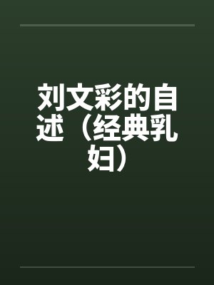 刘文彩的自述（经典乳妇）封面