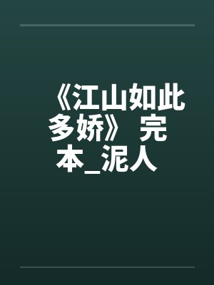 《江山如此多娇》 完本_泥人封面