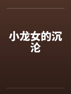 小龙女的沉沦笔趣阁无弹窗封面