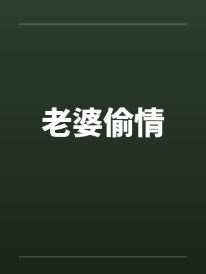 老婆偷情封面