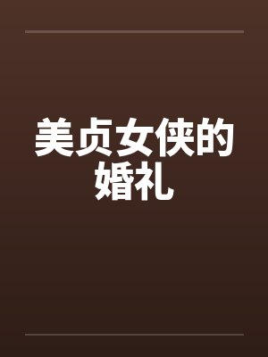 美贞女侠的婚礼by佚名封面