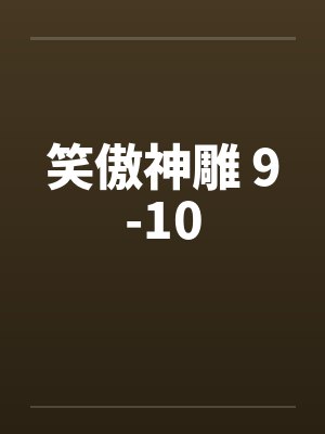 笑傲神雕 9-10笔趣阁无弹窗封面