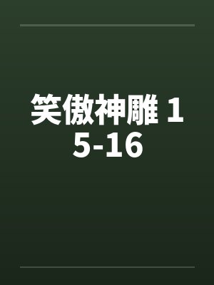 笑傲神雕 15-16封面