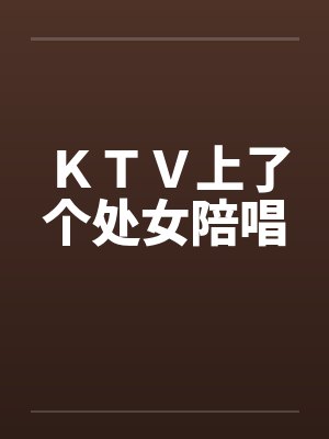 ＫＴＶ上了个处女陪唱by佚名封面