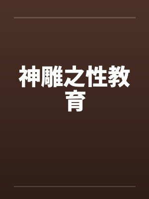 神雕之性教育by佚名笔趣阁无弹窗封面