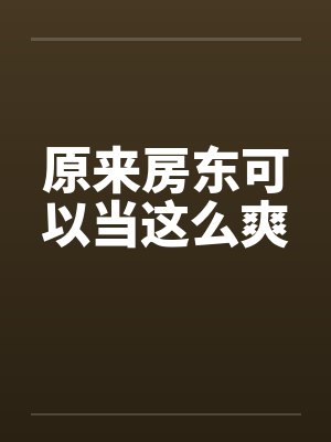 原来房东可以当这么爽by佚名封面