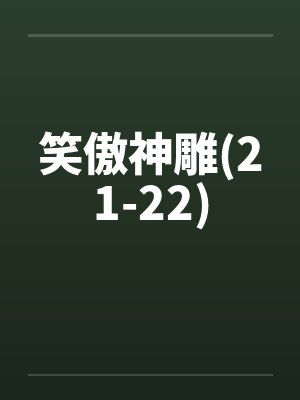 笑傲神雕(21-22)by佚名封面