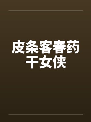 皮条客春药干女侠by佚名笔趣阁无弹窗封面