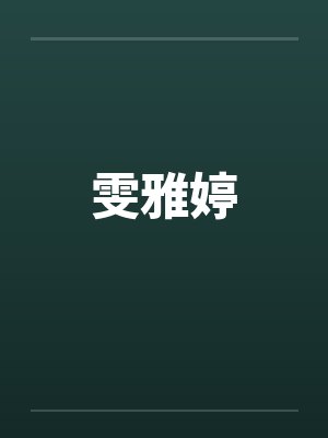 雯雅婷笔趣阁无弹窗封面