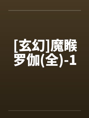 [玄幻]魔睺罗伽(全)-1by佚名笔趣阁无弹窗封面