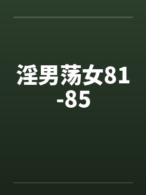 淫男荡女81-85笔趣阁无弹窗封面