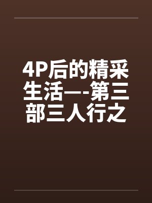 4P后的精采生活—-第三部三人行之夜（上篇）笔趣阁无弹窗封面