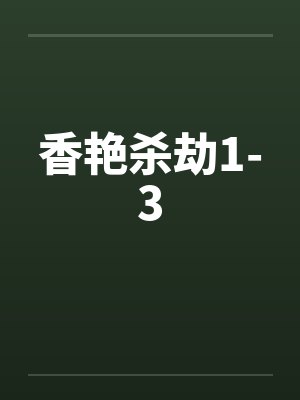 香艳杀劫1-3by佚名封面