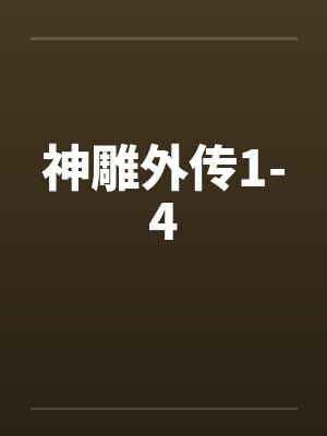 神雕外传1-4by佚名笔趣阁无弹窗封面