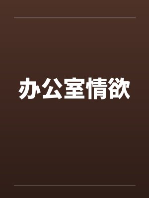 办公室情欲by佚名笔趣阁无弹窗封面