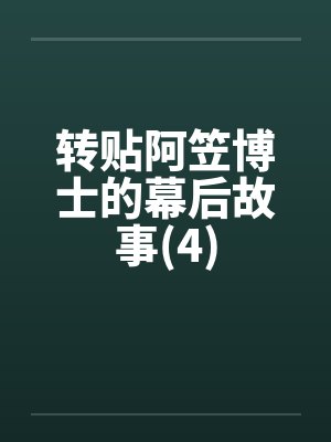转贴阿笠博士的幕后故事(4)笔趣阁无弹窗封面