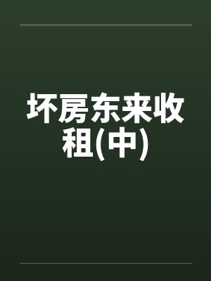 坏房东来收租(中)by佚名笔趣阁无弹窗封面