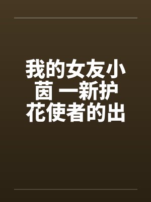 我的女友小茵 一新护花使者的出现（三）封面