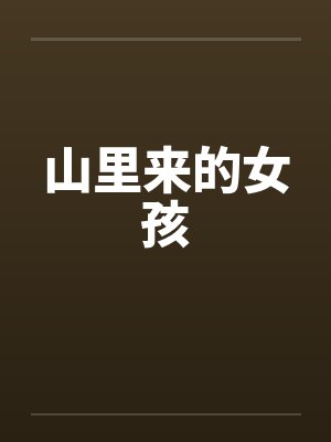 山里来的女孩by佚名封面