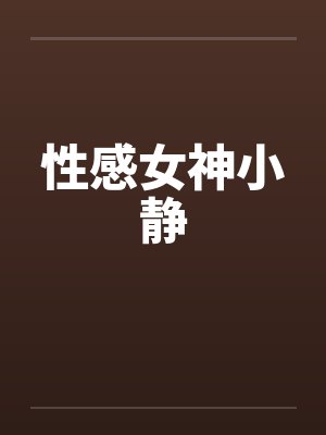 性感女神小静by佚名笔趣阁无弹窗封面
