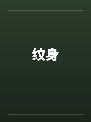 纹身封面
