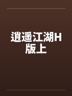 逍遥江湖H版上笔趣阁无弹窗封面
