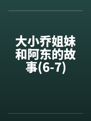 大小乔姐妹和阿东的故事(6-7)by佚名封面