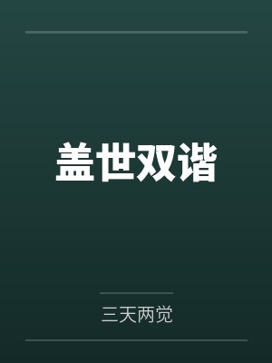 盖世双谐by三天两觉封面
