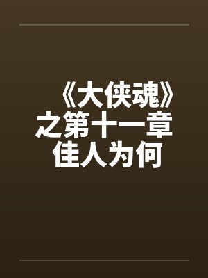 《大侠魂》之第十一章 佳人为何堕风尘笔趣阁无弹窗封面