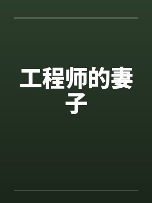 工程师的妻子by佚名笔趣阁无弹窗封面