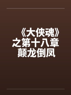 《大侠魂》之第十八章 颠龙倒凤乐歪歪笔趣阁无弹窗封面
