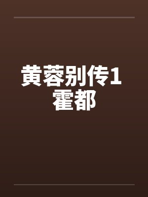 黄蓉别传1 霍都封面