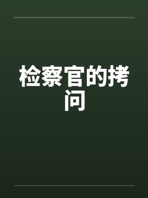 检察官的拷问by佚名封面