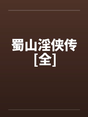 蜀山淫侠传[全]by佚名笔趣阁无弹窗封面