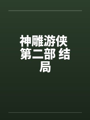 神雕游侠 第二部 结局by佚名笔趣阁无弹窗封面